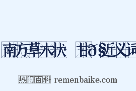 南方草木状·甘𧄔近义词是什么意思的图片